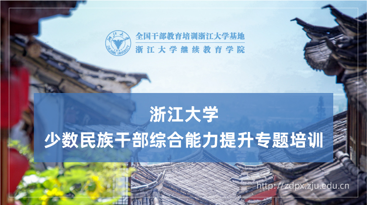 少数民族干部综合能力提升专题培训班